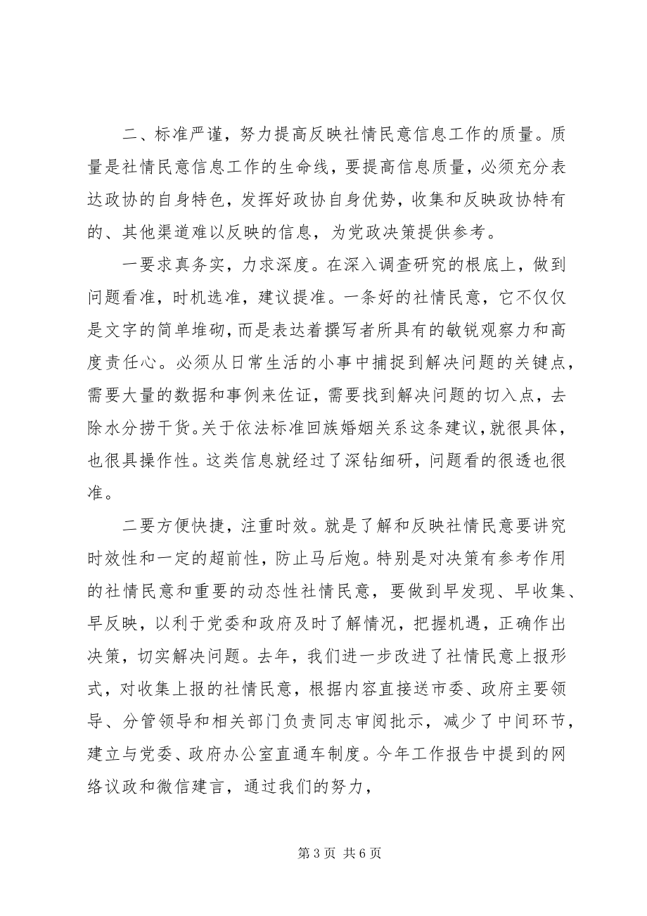 2023年社情民意信息工作会致辞.docx_第3页