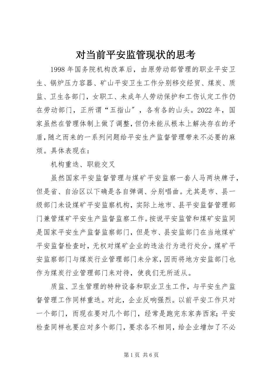 2023年对当前安全监管现状的思考.docx_第1页