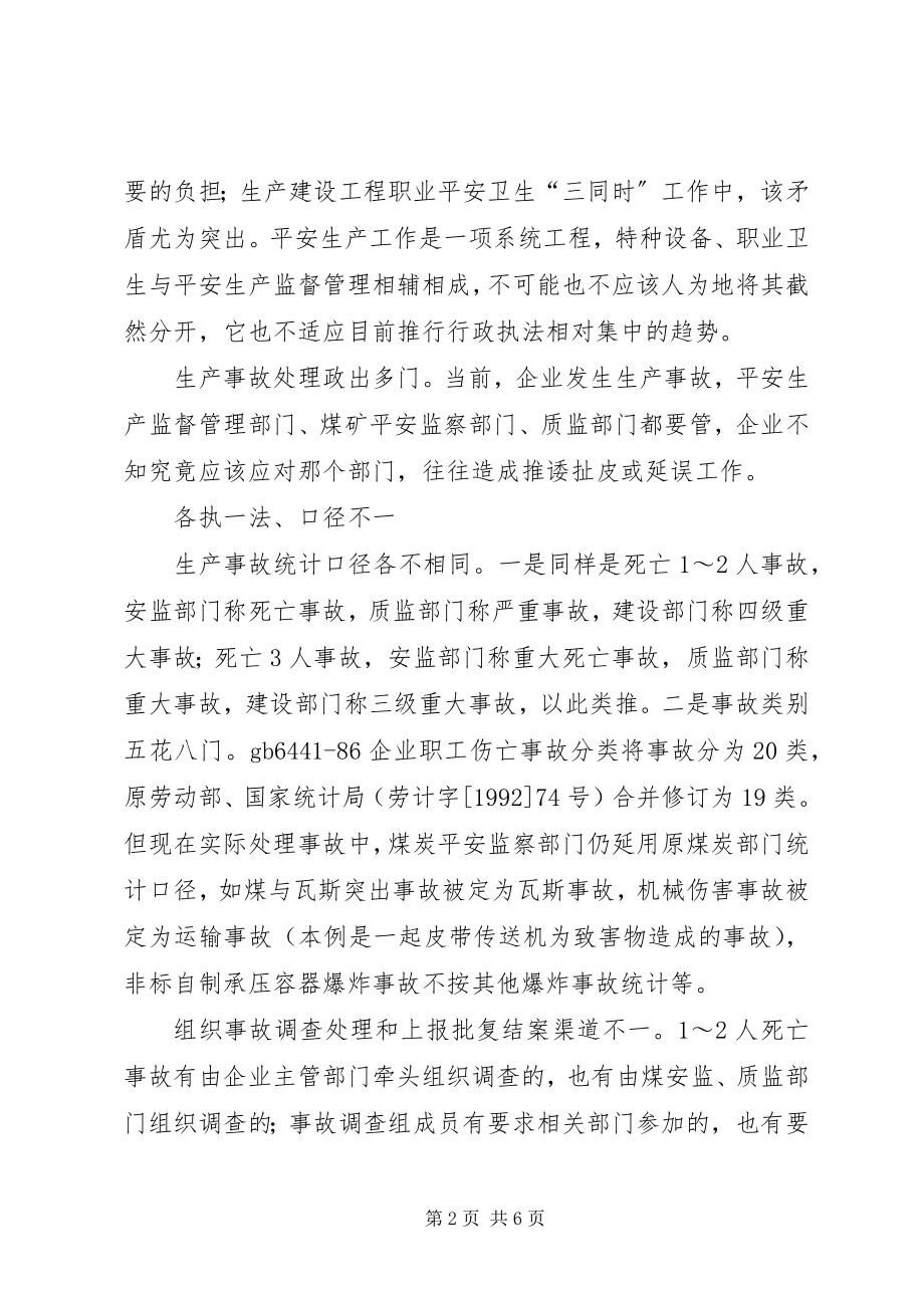 2023年对当前安全监管现状的思考.docx_第2页