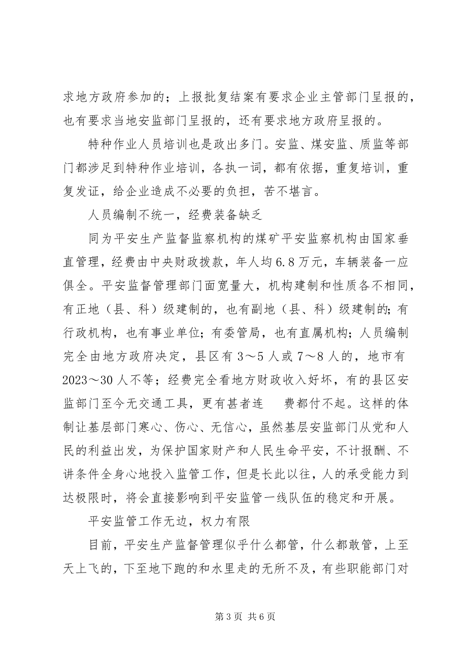 2023年对当前安全监管现状的思考.docx_第3页