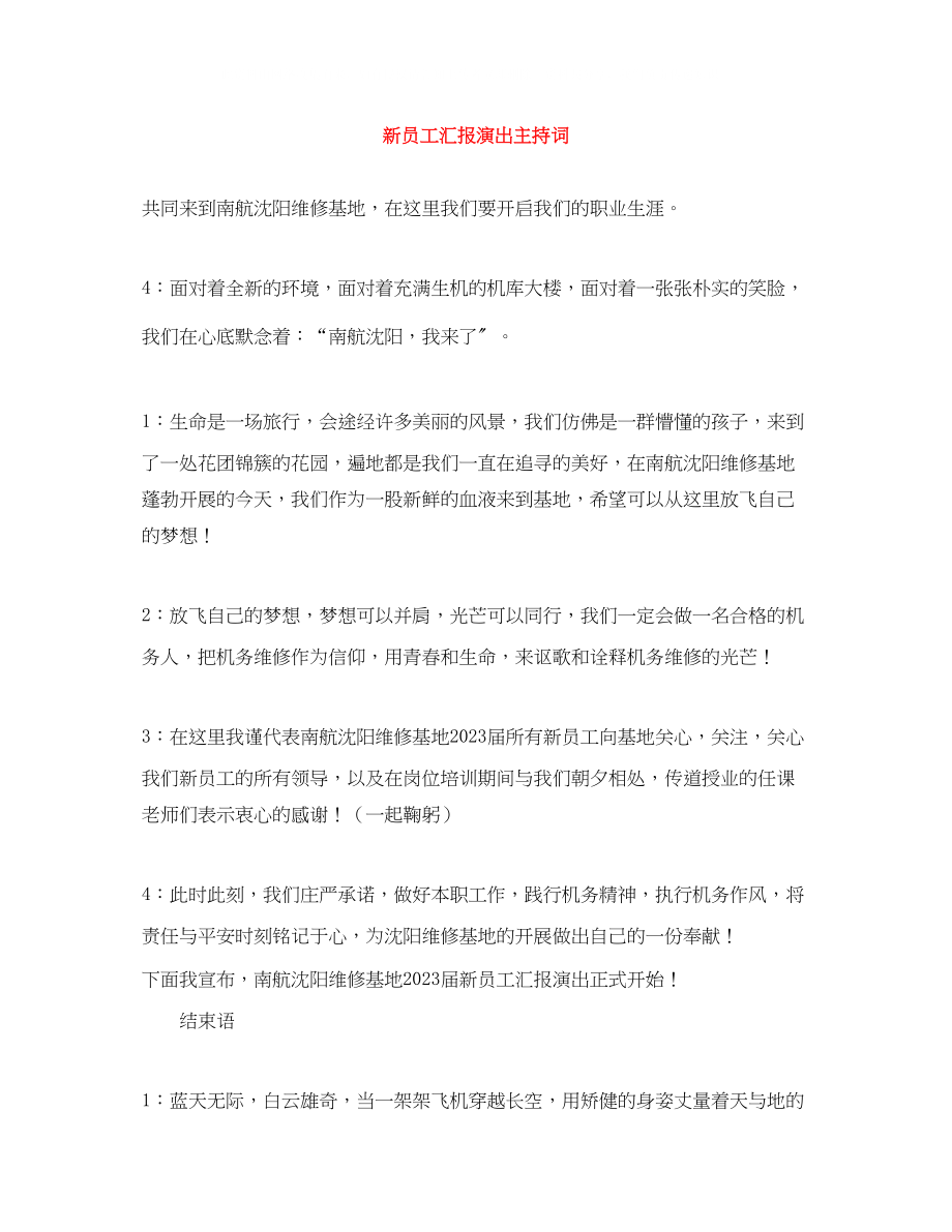 2023年新员工汇报演出主持词.docx_第1页