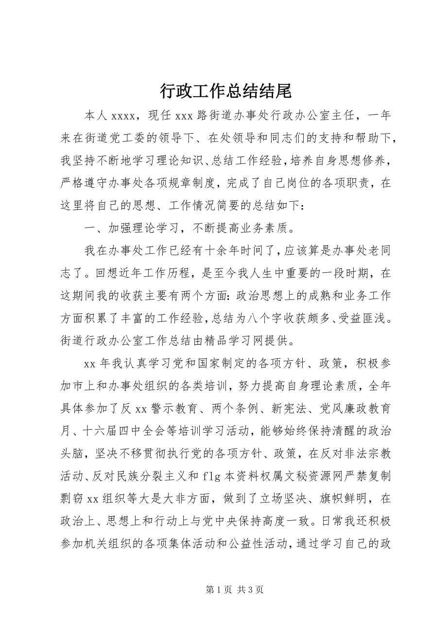 2023年行政工作总结结尾.docx_第1页