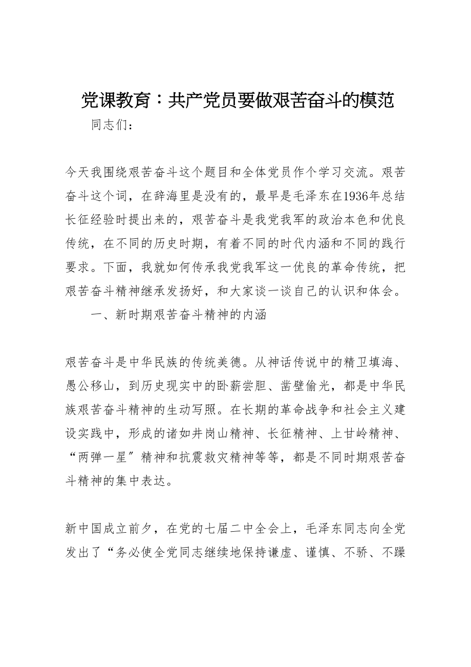 2023年党课教育共产党员要做艰苦奋斗的模范.doc_第1页