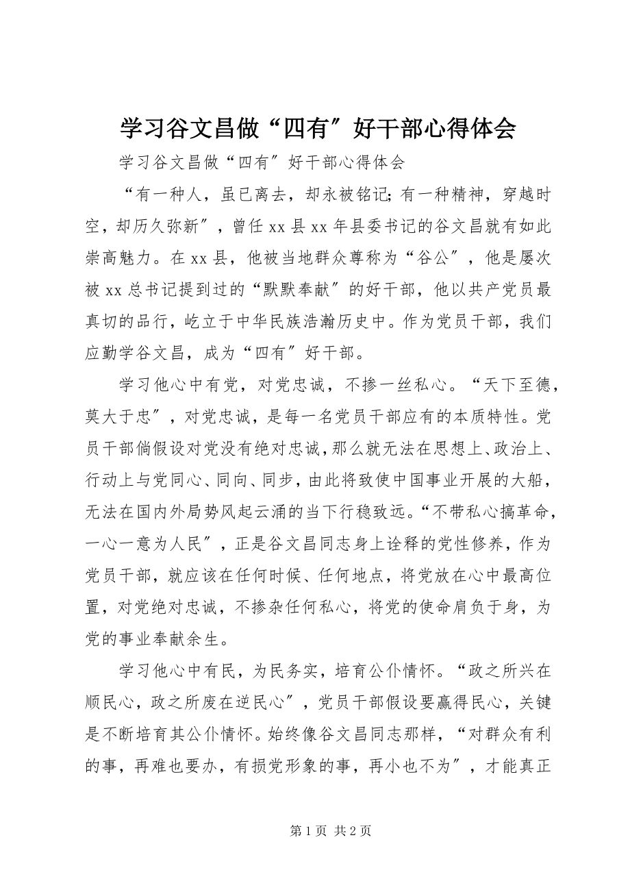 2023年学习谷文昌做“四有”好干部心得体会.docx_第1页