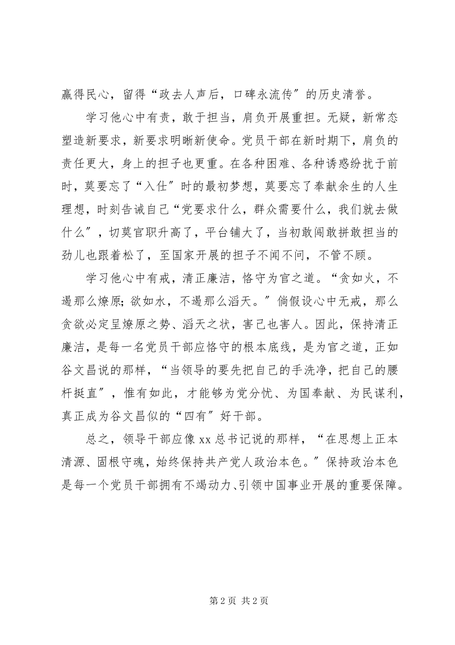 2023年学习谷文昌做“四有”好干部心得体会.docx_第2页