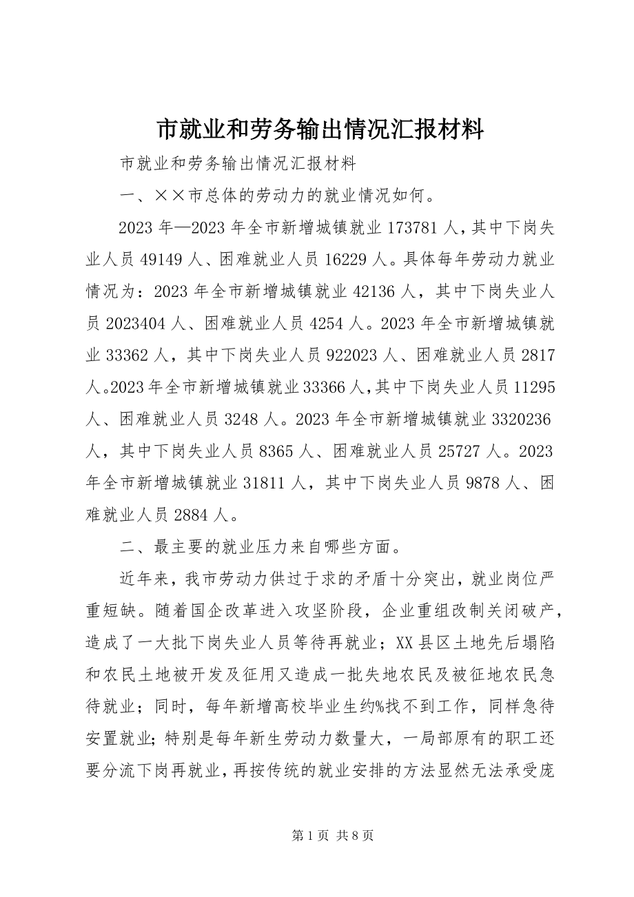 2023年市就业和劳务输出情况汇报材料.docx_第1页