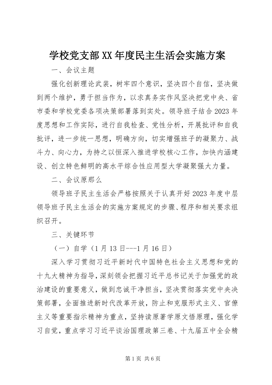 2023年学校党支部度民主生活会实施方案.docx_第1页