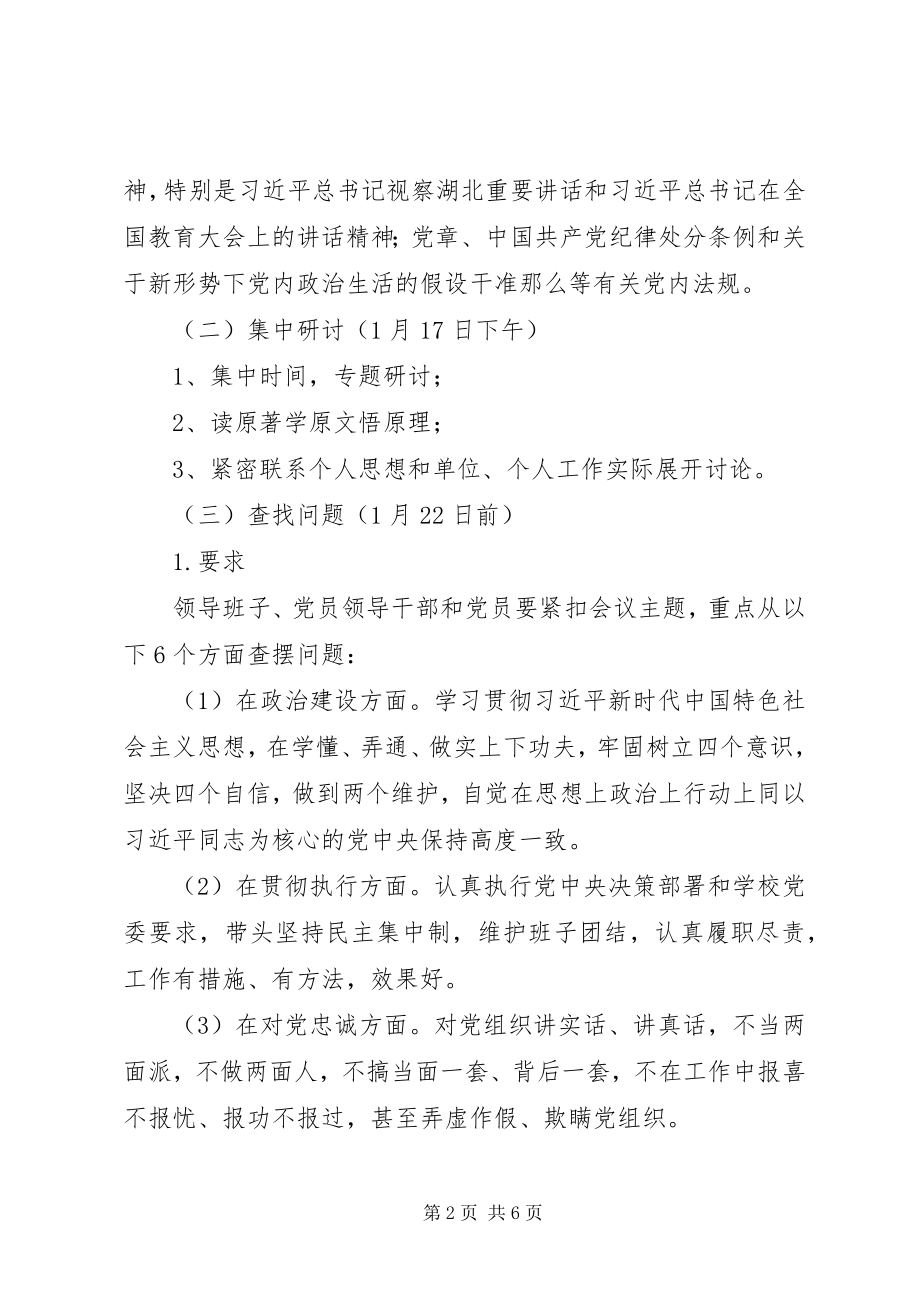 2023年学校党支部度民主生活会实施方案.docx_第2页