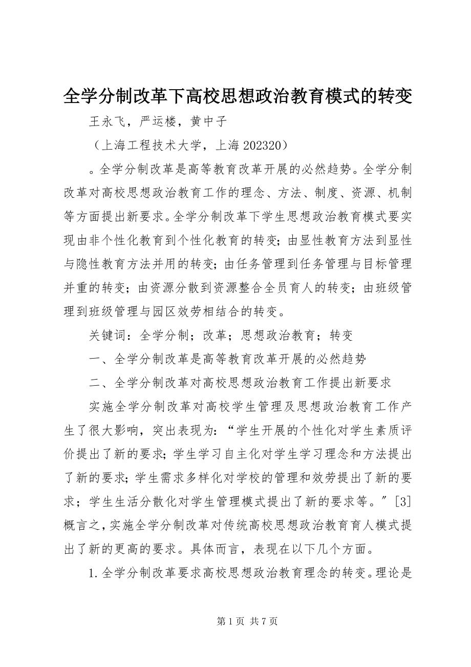 2023年全学分制改革下高校思想政治教育模式的转变.docx_第1页