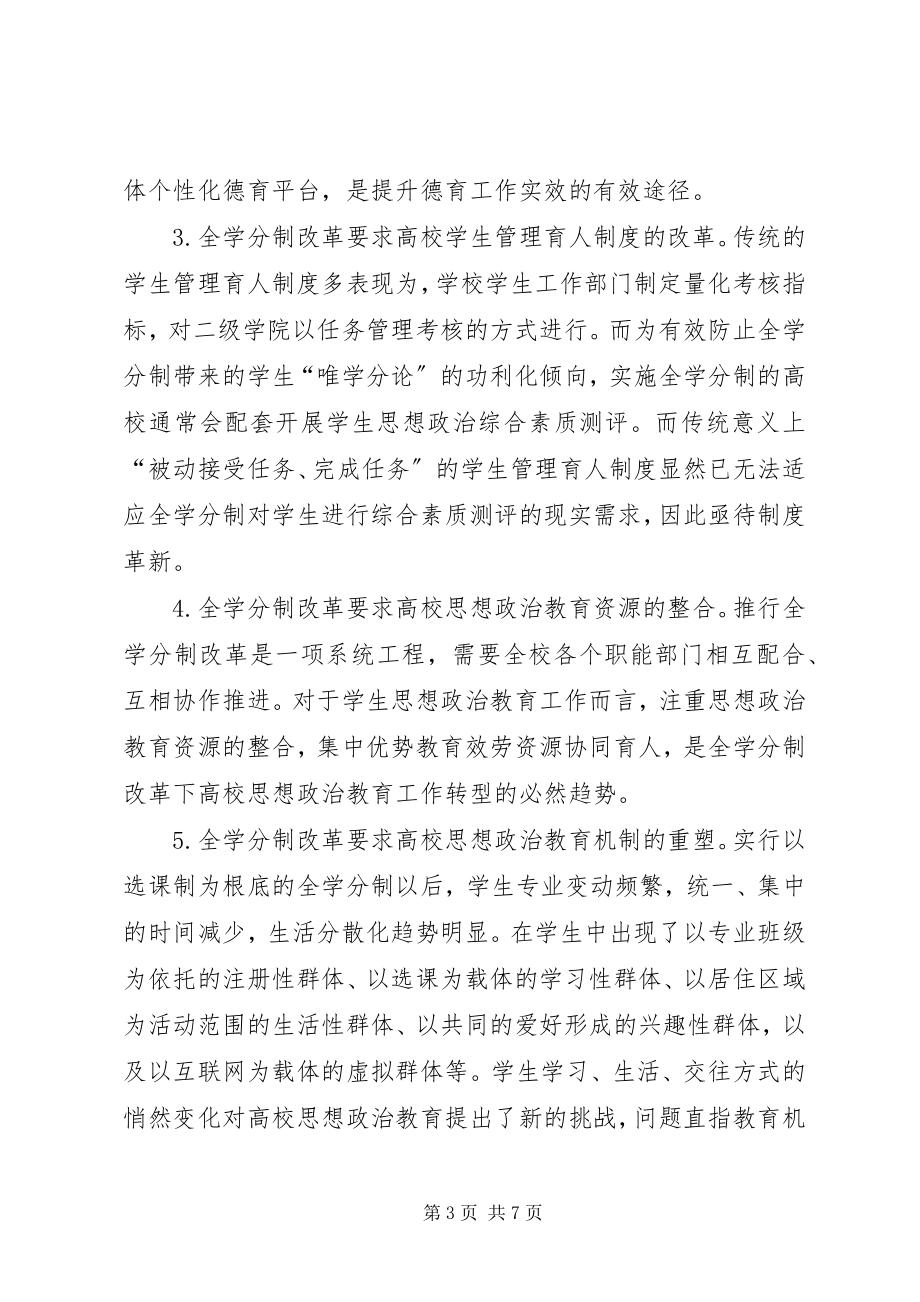 2023年全学分制改革下高校思想政治教育模式的转变.docx_第3页