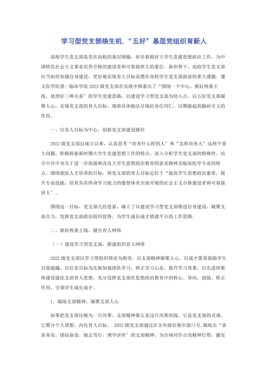 2023年学习型党支部焕生机“五好”基层党组织育新人.docx_第1页