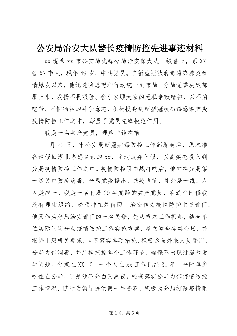 2023年公安局治安大队警长疫情防控先进事迹材料.docx_第1页