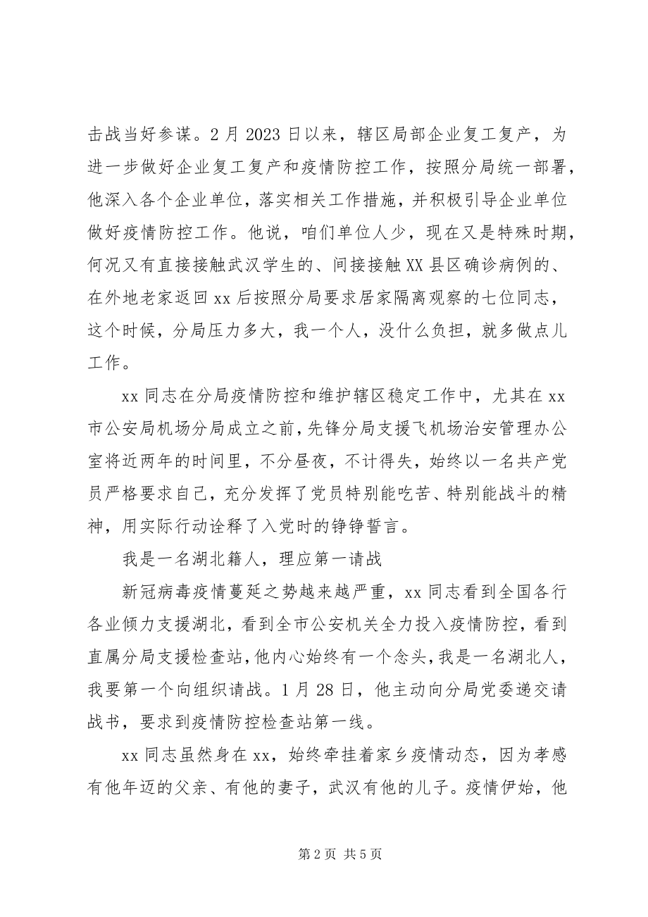 2023年公安局治安大队警长疫情防控先进事迹材料.docx_第2页