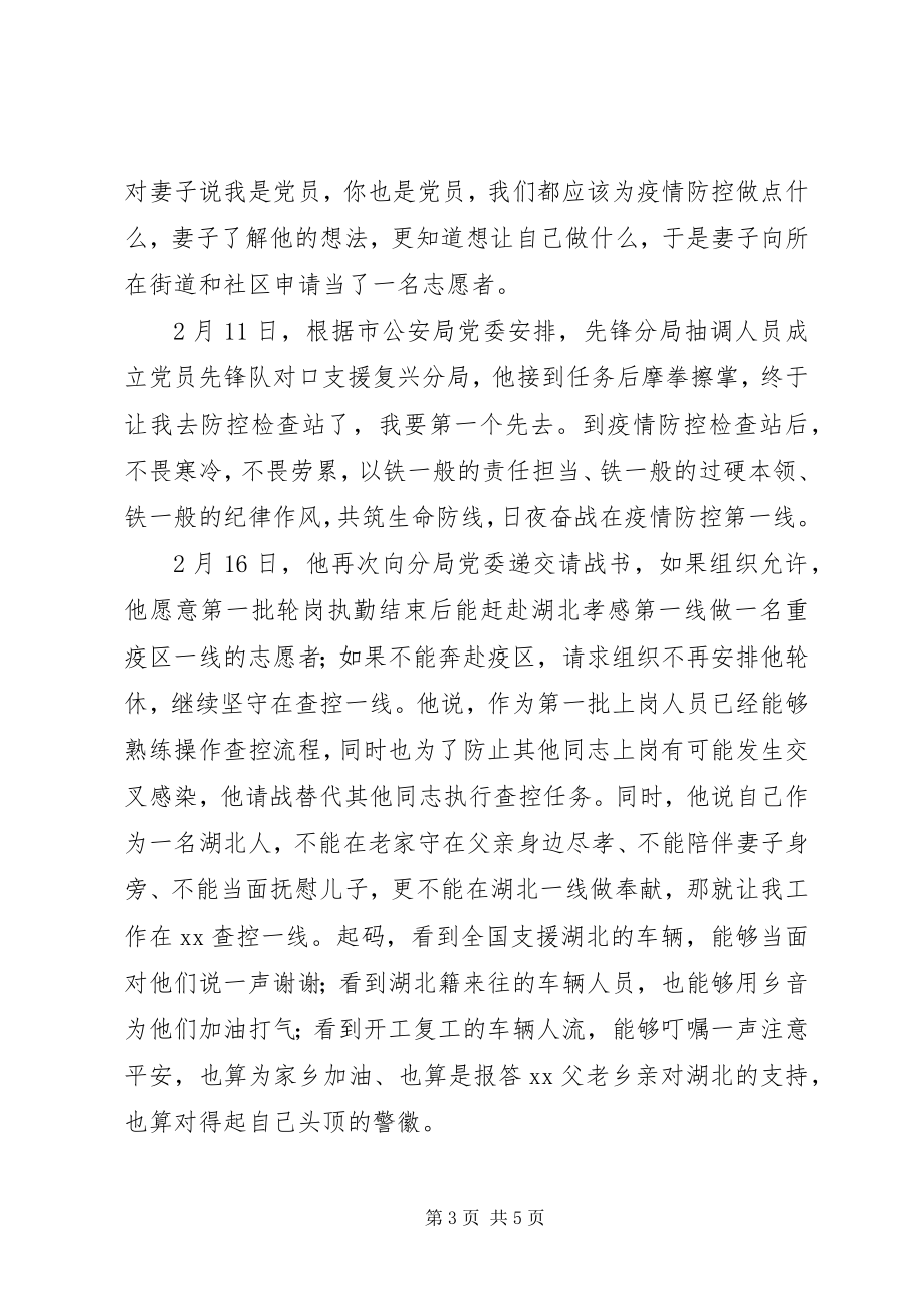 2023年公安局治安大队警长疫情防控先进事迹材料.docx_第3页