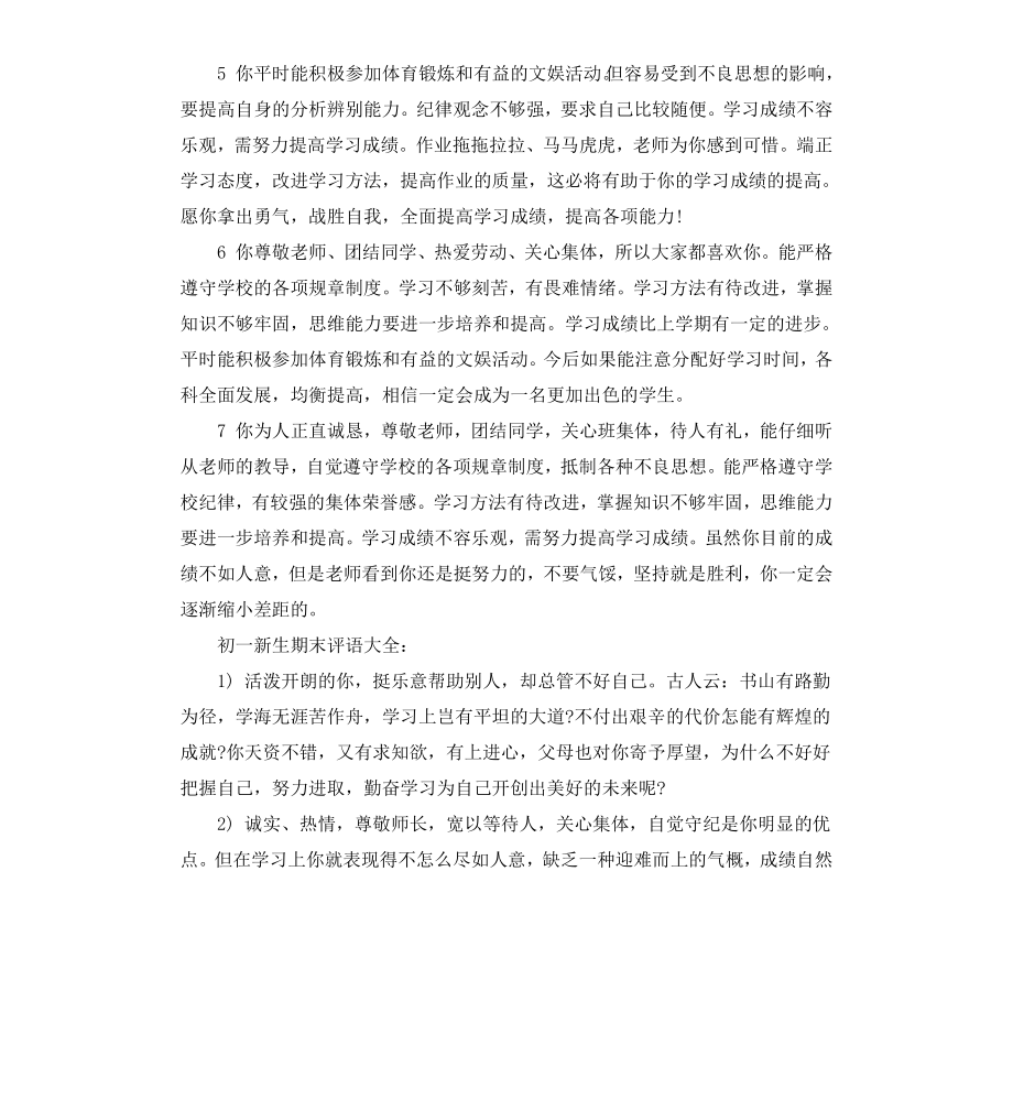 初一新生期末评语大全.docx_第2页