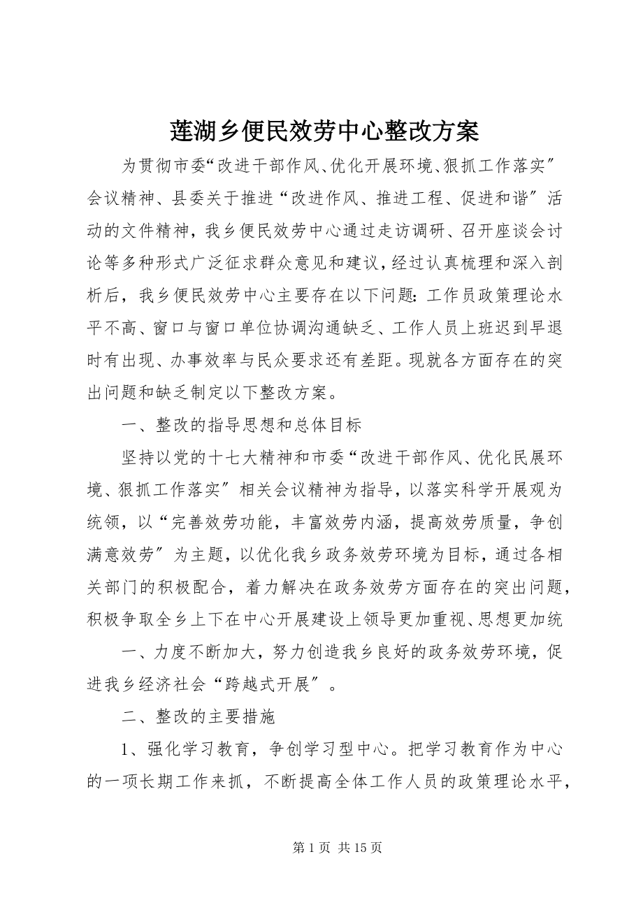 2023年莲湖乡便民服务中心整改方案.docx_第1页