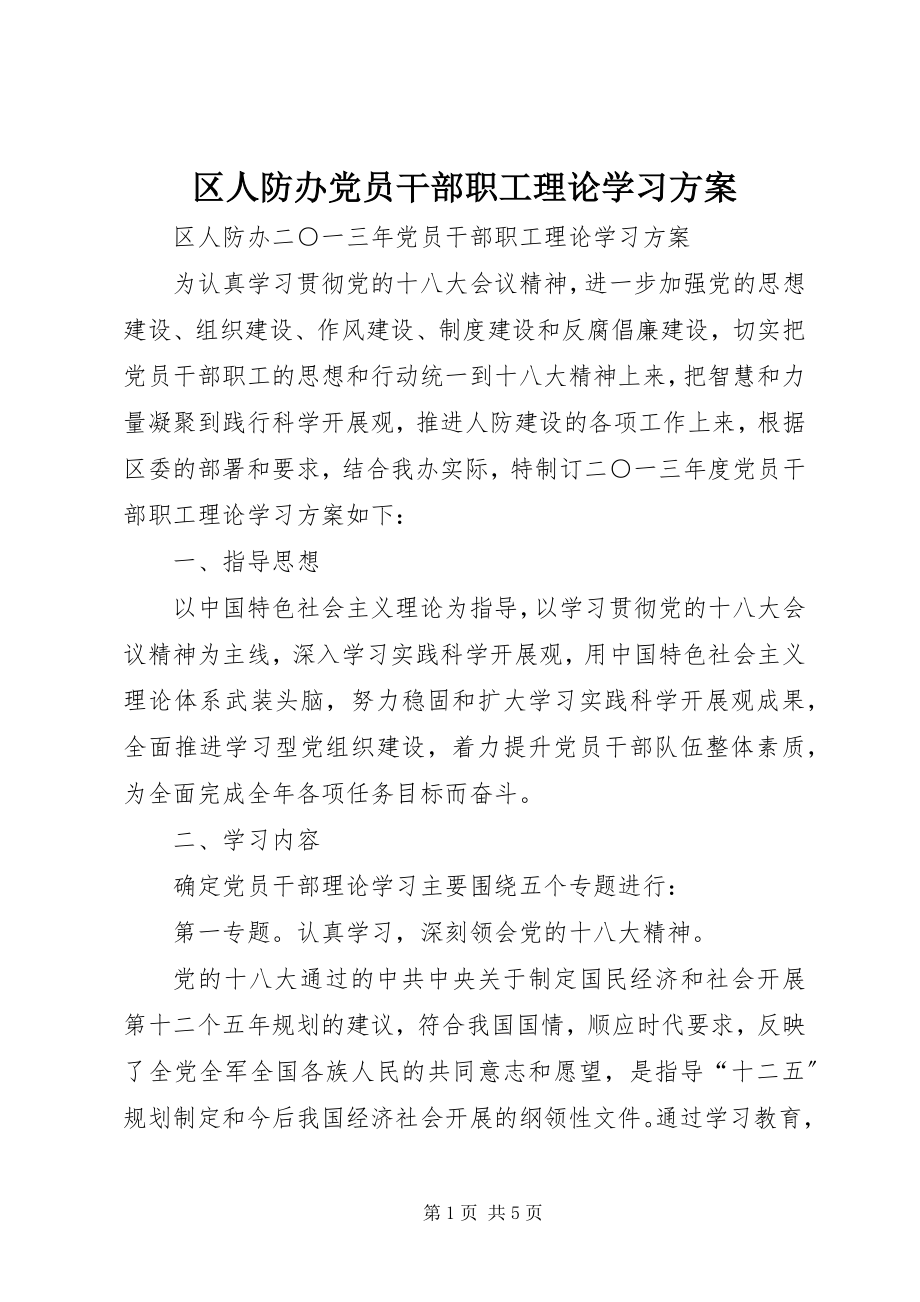 2023年区人防办党员干部职工理论学习计划.docx_第1页