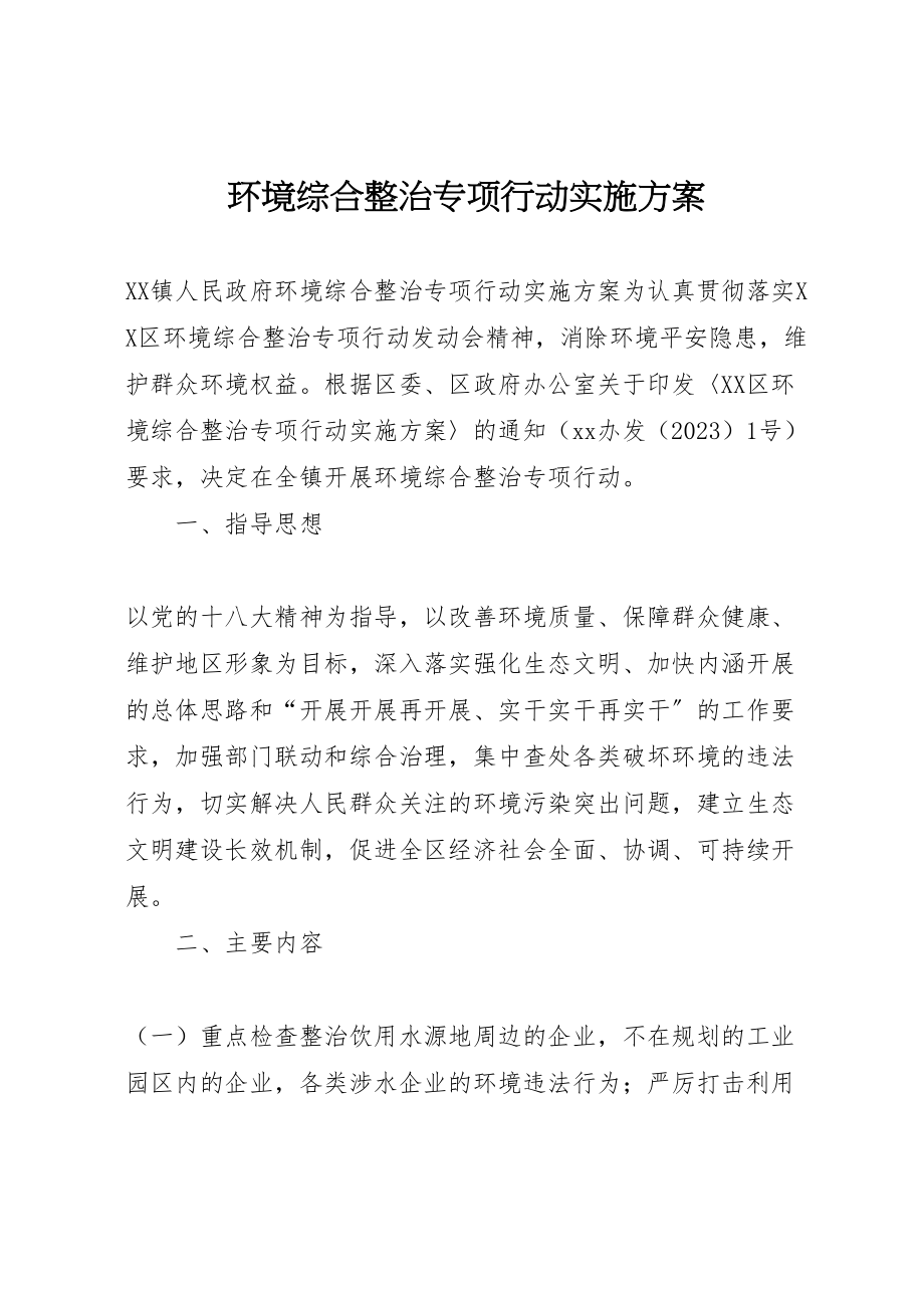 2023年环境综合整治专项行动实施方案.doc_第1页