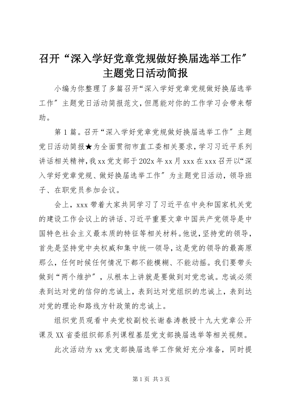 2023年召开“深入学好党章党规做好换届选举工作”主题党日活动简报.docx_第1页