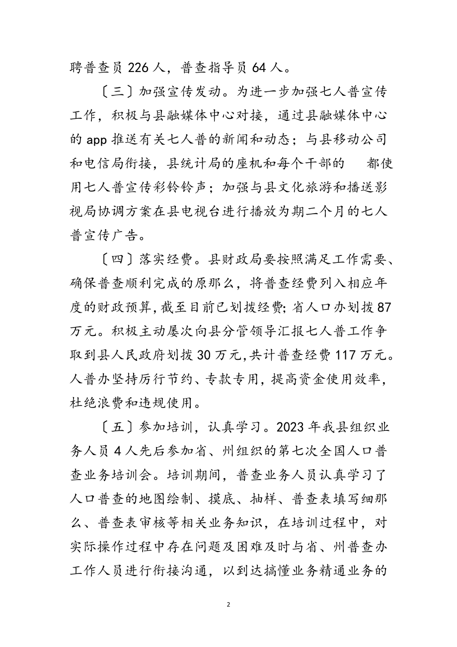 2023年第七次全国人口普查前期工作总结范文.doc_第2页