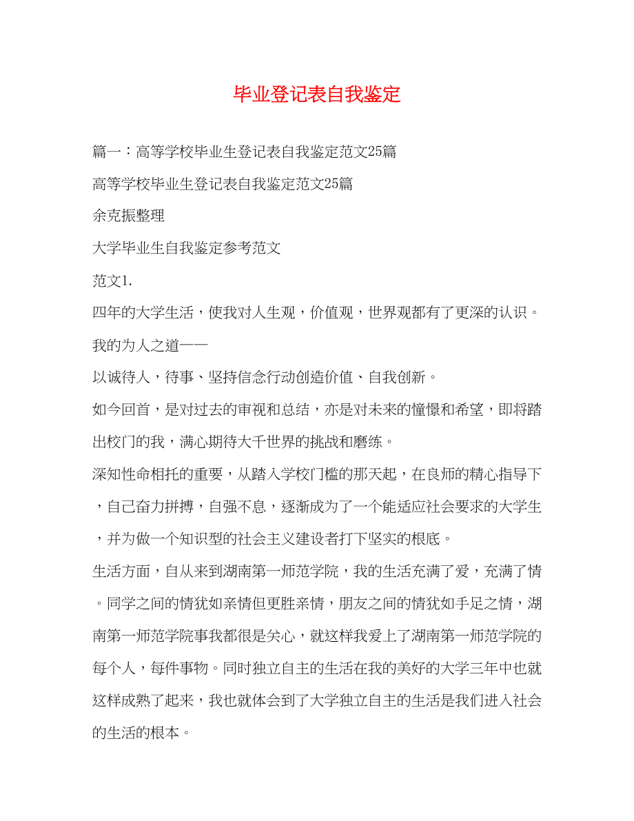 2023年毕业登记表自我鉴定2.docx_第1页