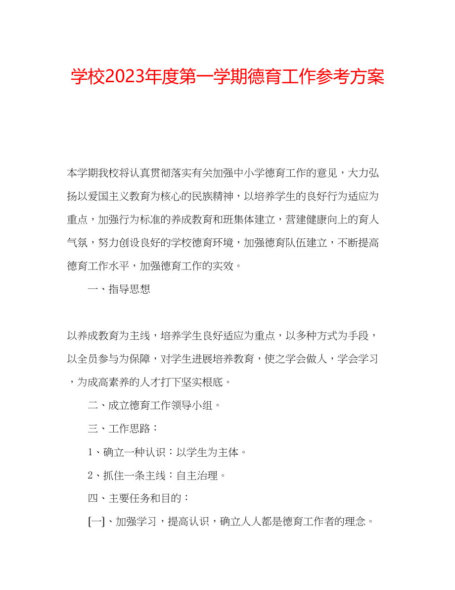 2023年学校度第一学期德育工作计划.docx_第1页