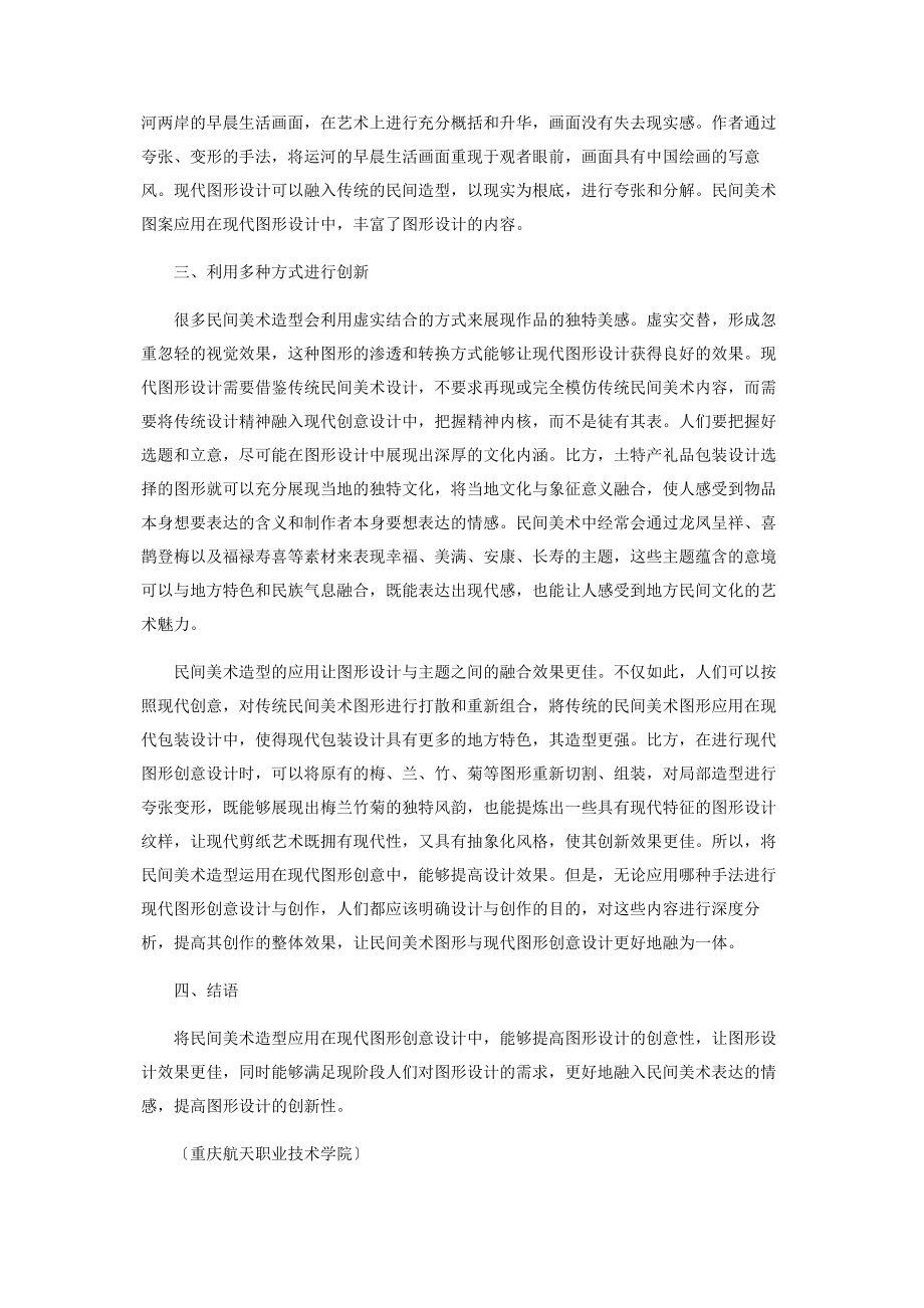 2023年民间美术造型在现代图形创意中的应用.docx_第2页