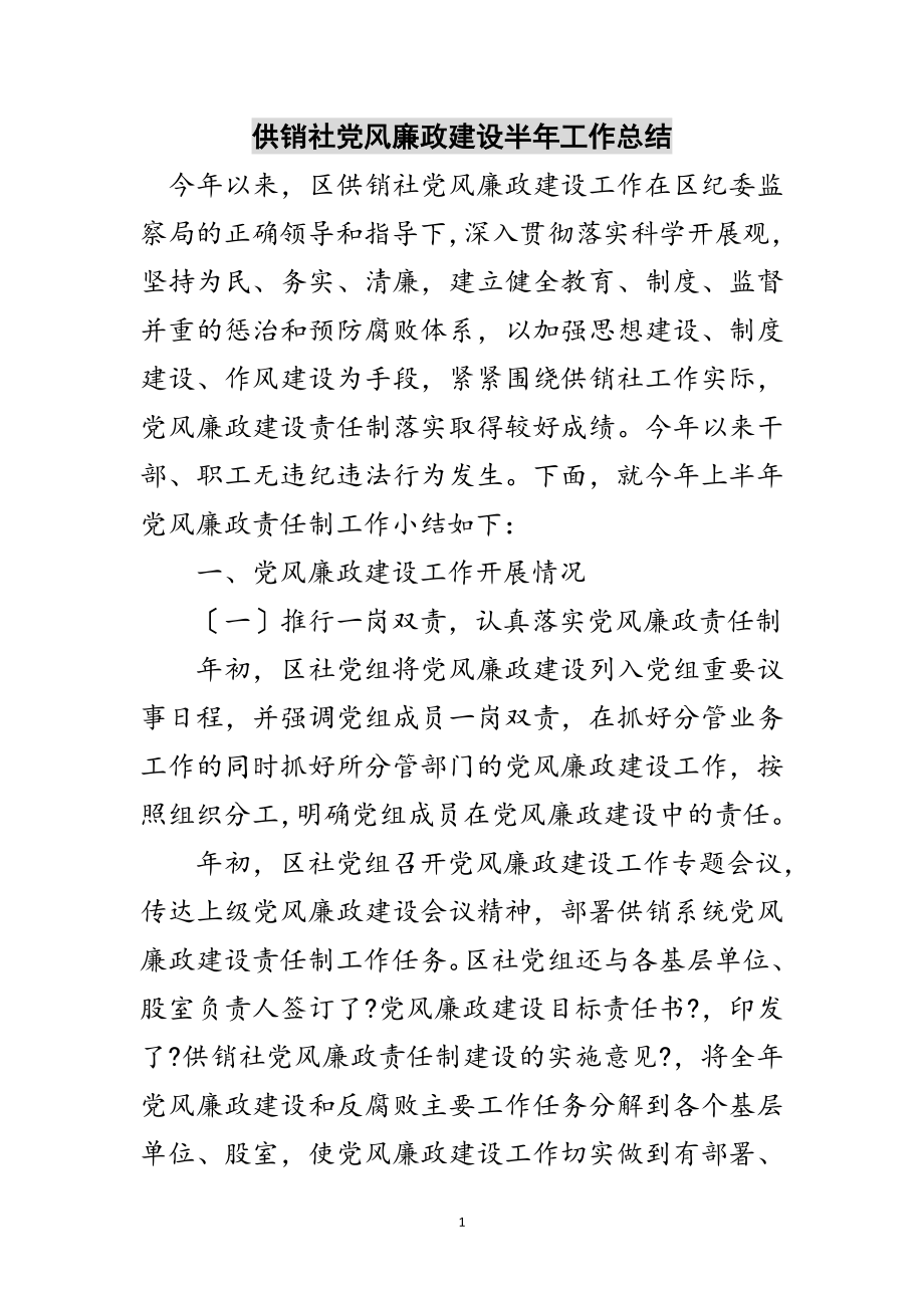 2023年供销社党风廉政建设半年工作总结范文.doc_第1页