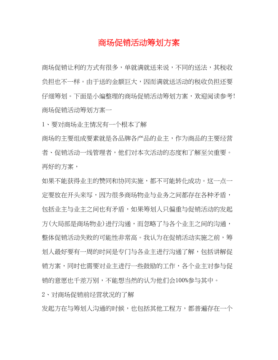 2023年商场促销活动策划方案.docx_第1页