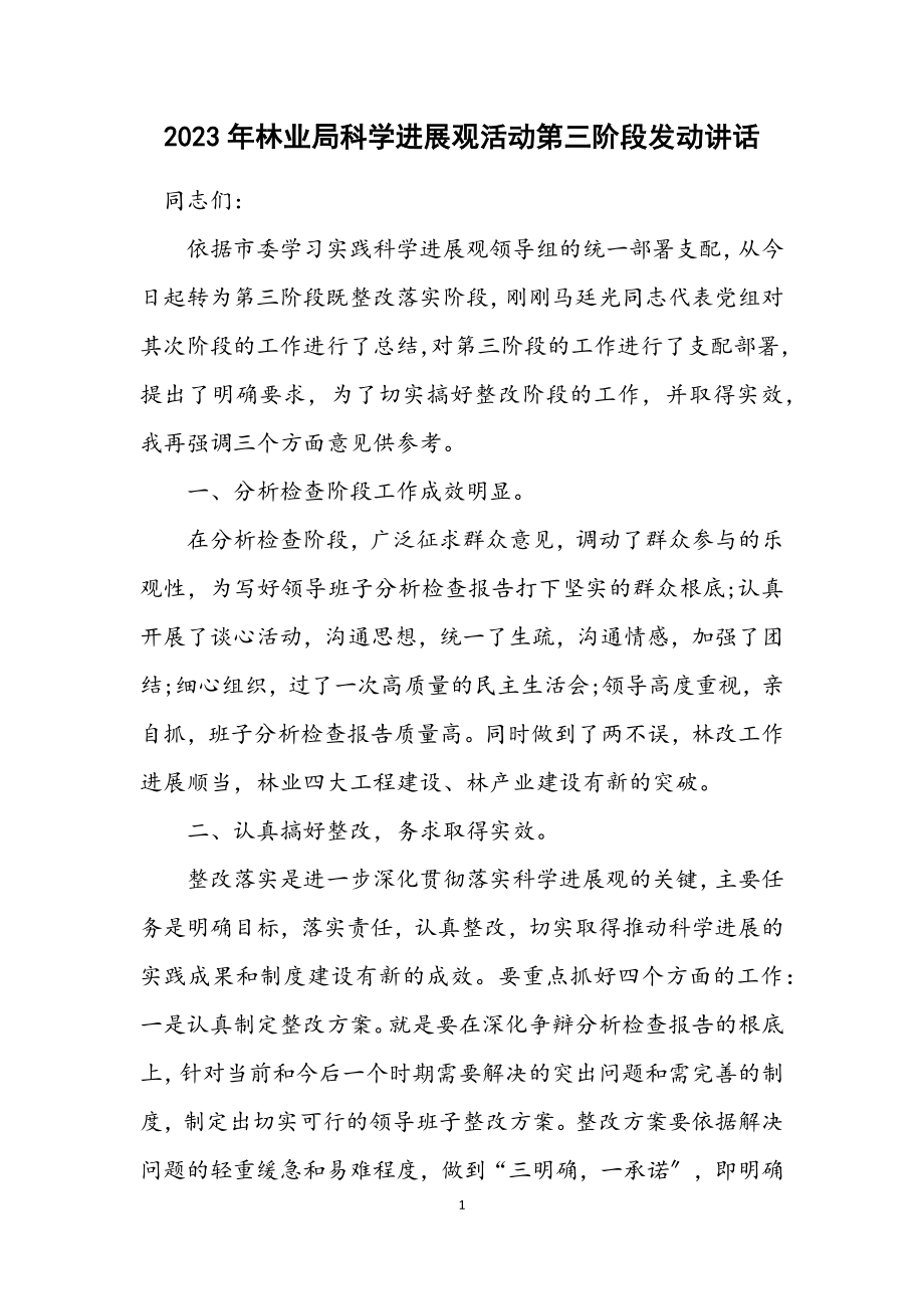 2023年林业局科学发展观活动第三阶段动员讲话.docx_第1页