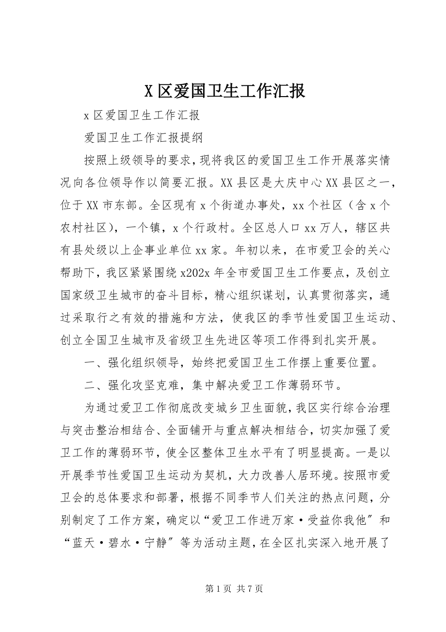 2023年X区爱国卫生工作汇报新编.docx_第1页