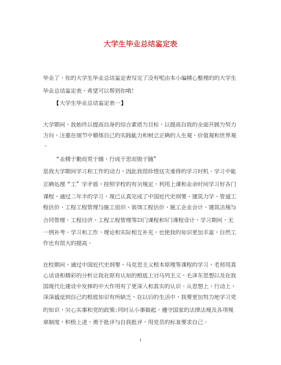 2023年大学生毕业总结鉴定表.docx_第1页