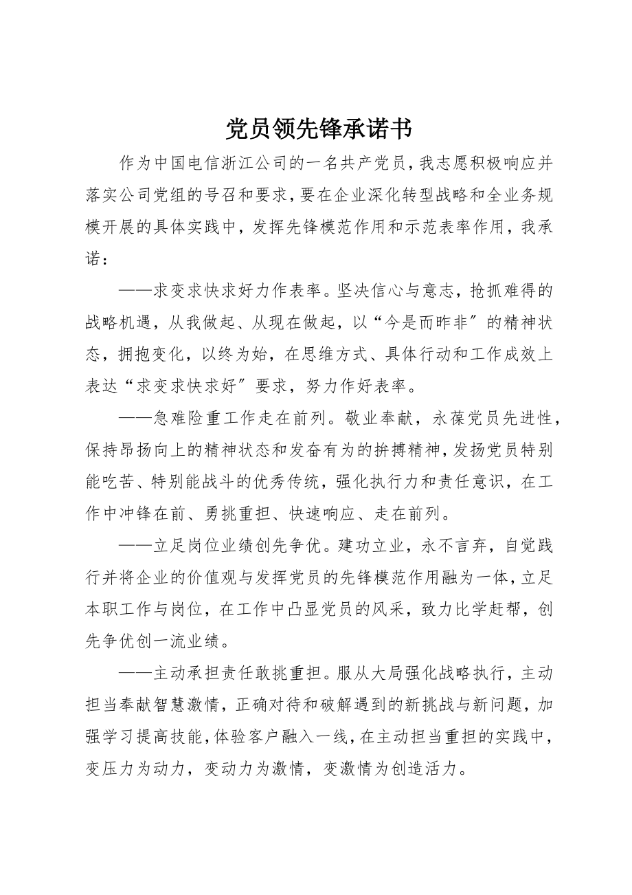 2023年党员当先锋承诺书.docx_第1页