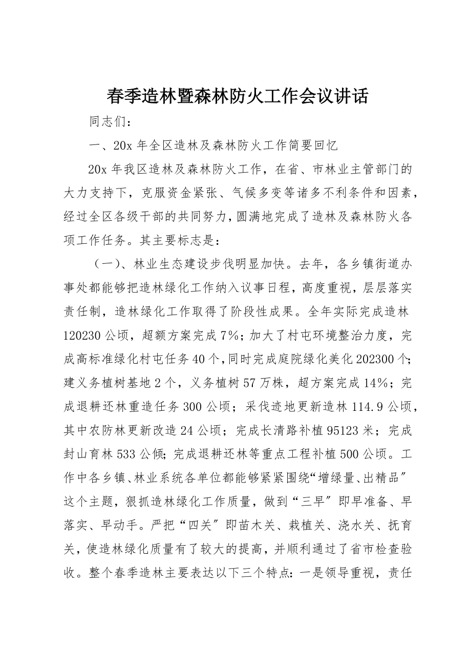 2023年春季造林暨森林防火工作会议致辞新编.docx_第1页