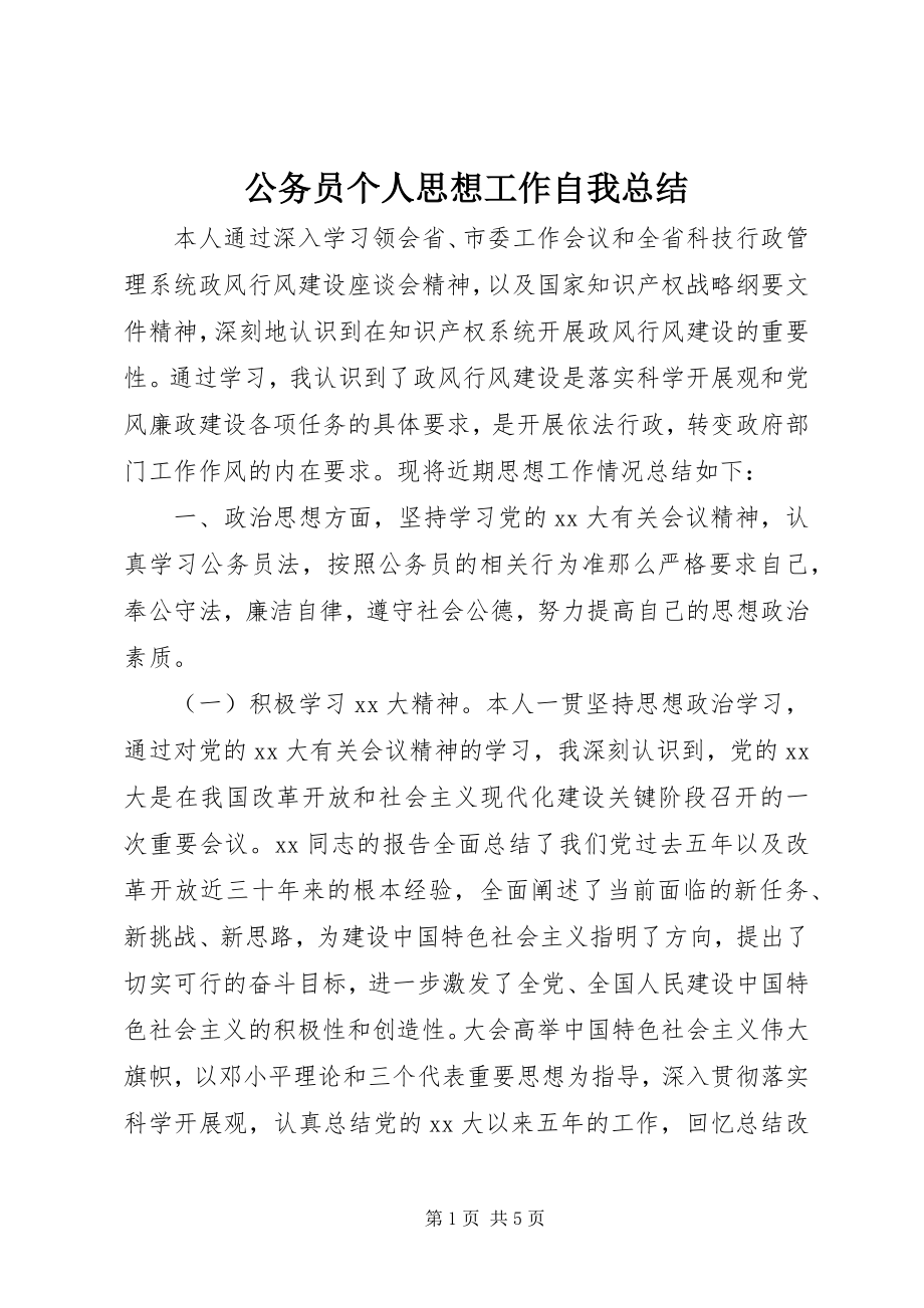 2023年公务员个人思想工作自我总结.docx_第1页