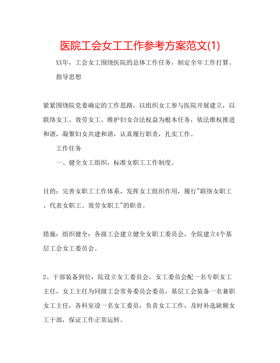 2023年医院工会女工工作计划范文1.docx_第1页