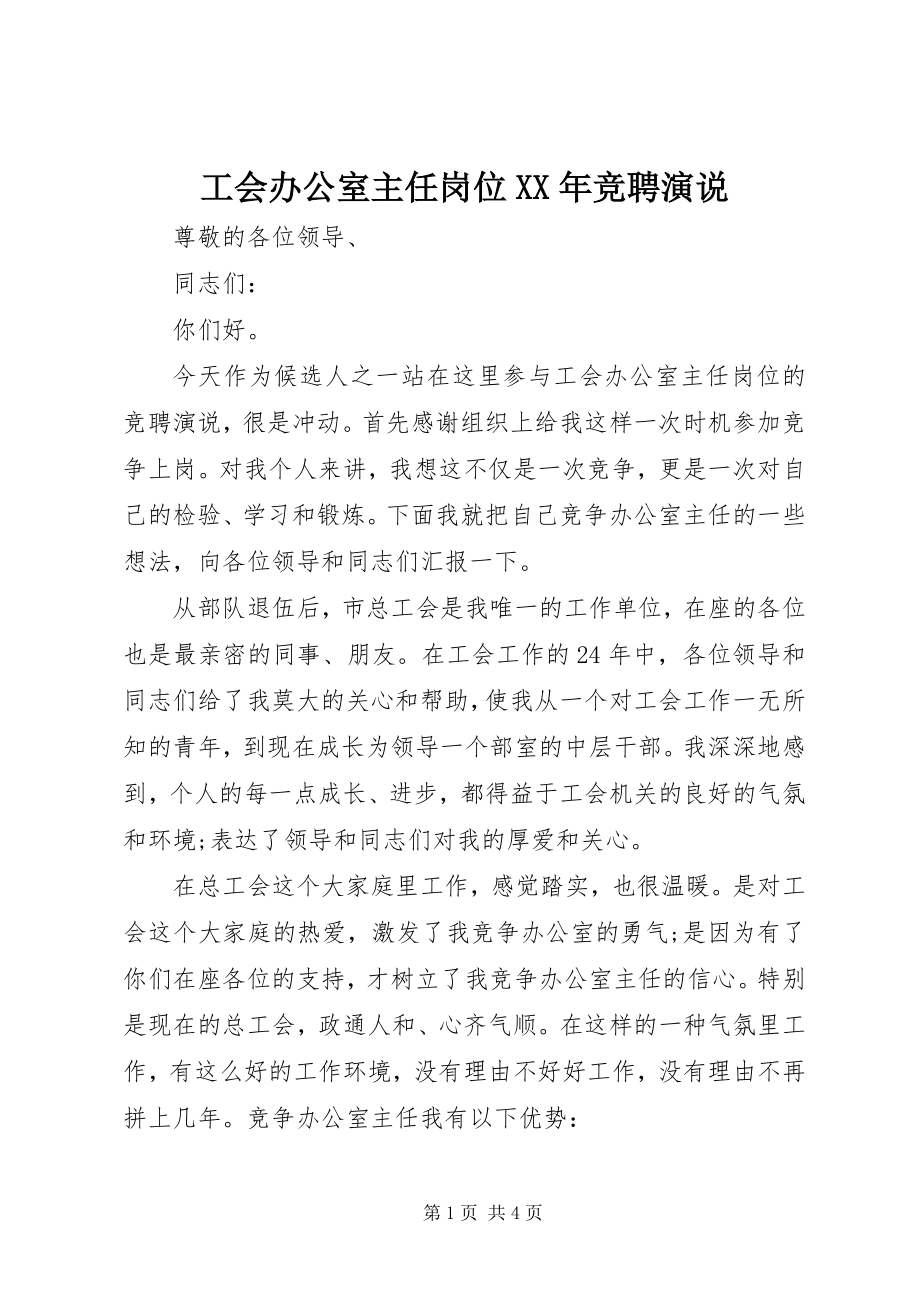 2023年工会办公室主任岗位某年竞聘演说.docx_第1页