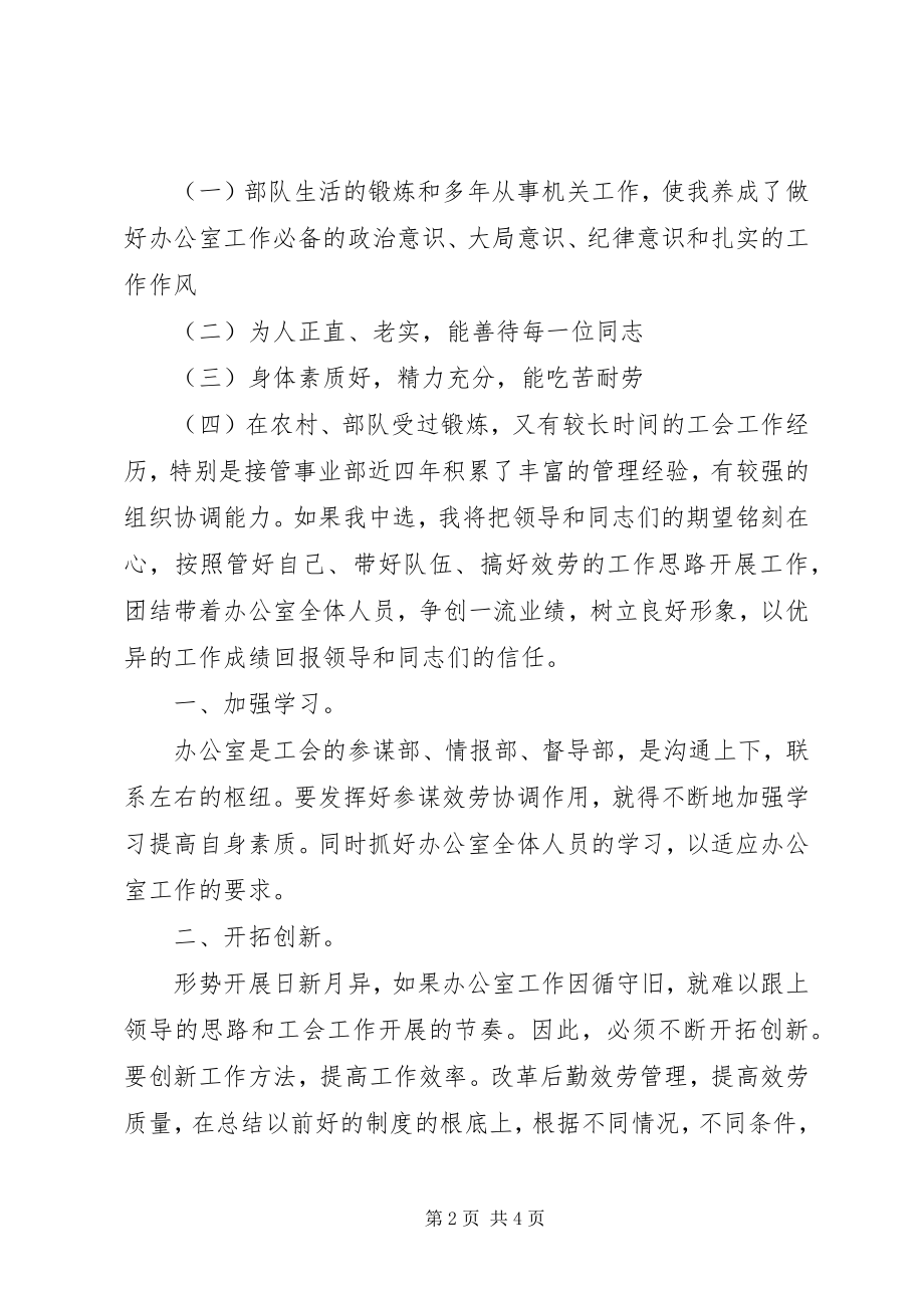 2023年工会办公室主任岗位某年竞聘演说.docx_第2页