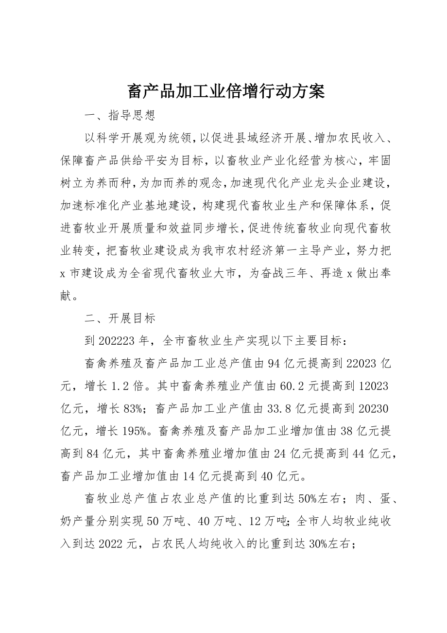 2023年畜产品加工业倍增行动方案新编.docx_第1页