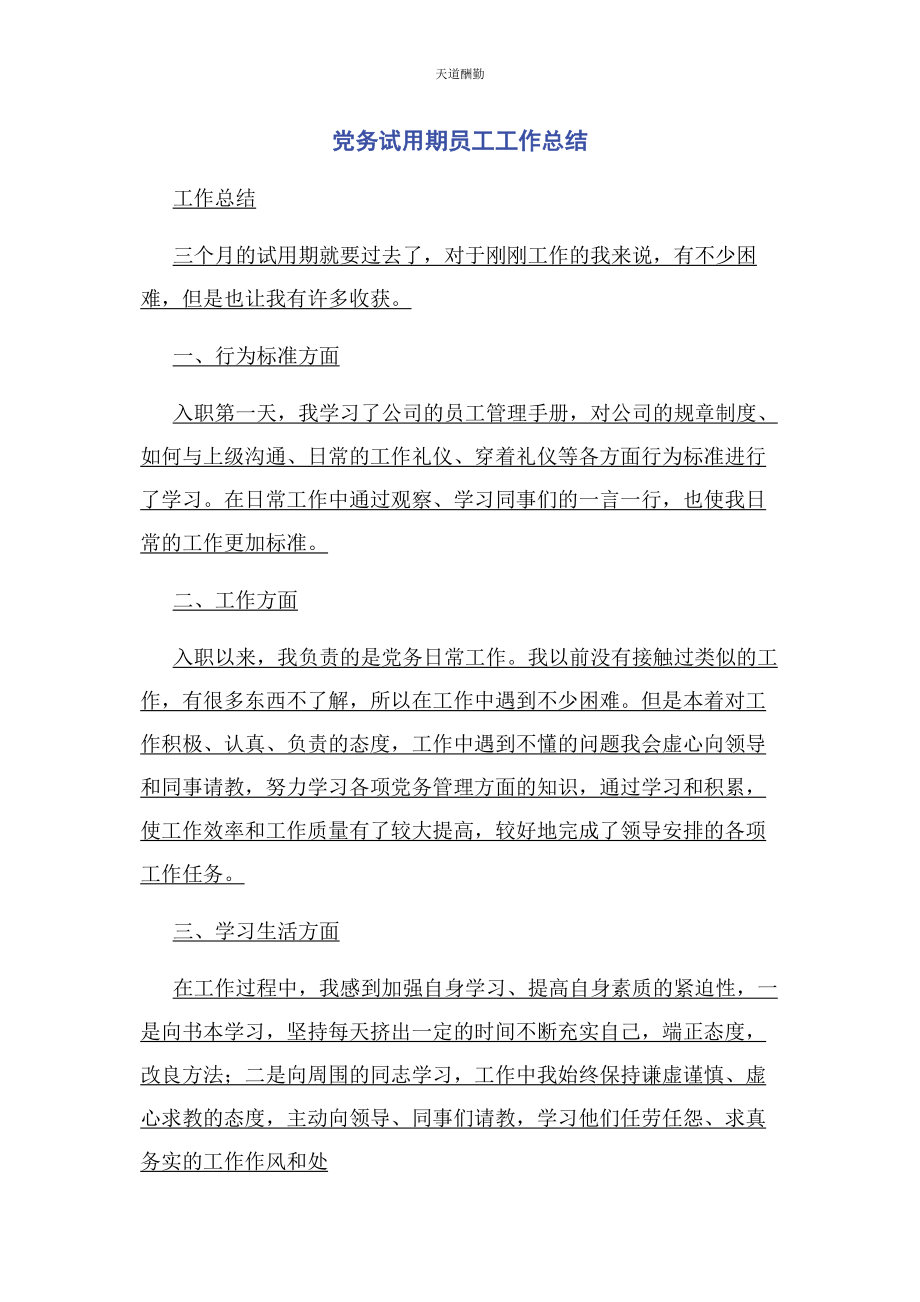 2023年党务试用期员工工作总结2.docx_第1页