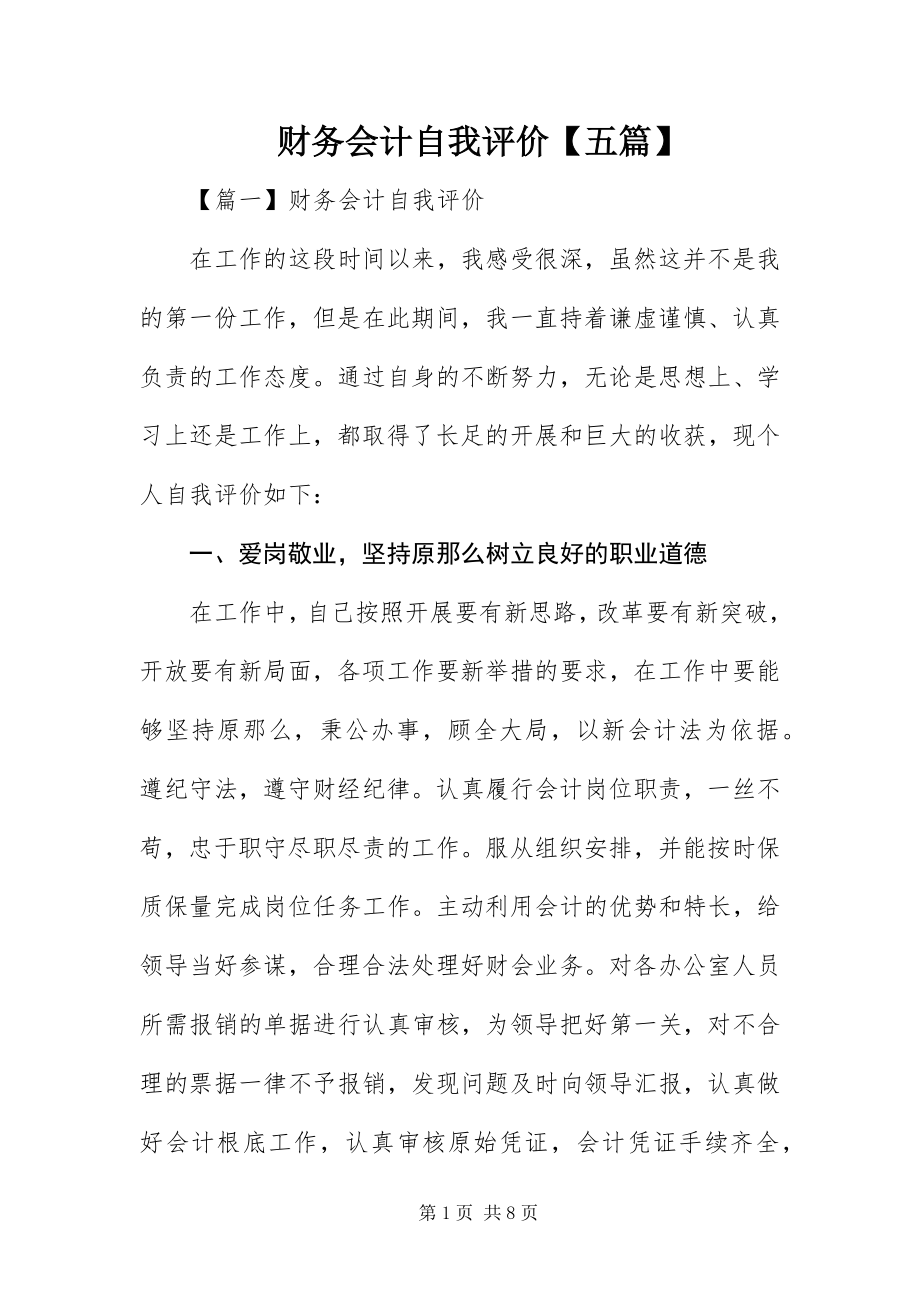 2023年财务会计自我评价五篇.docx_第1页