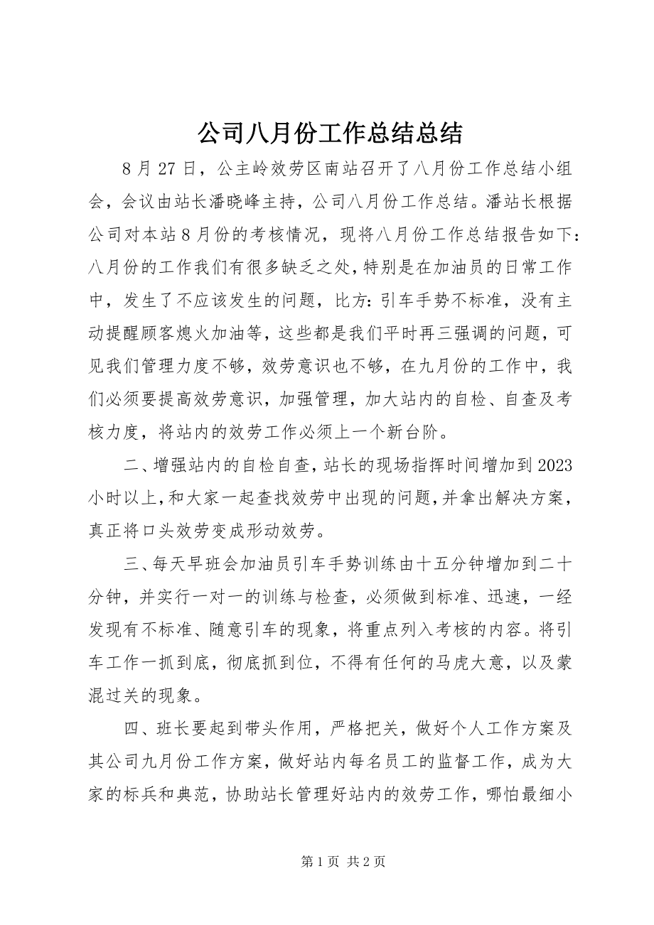 2023年公司八月份工作总结总结.docx_第1页