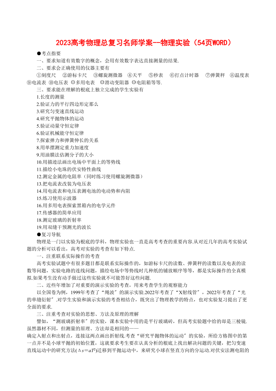 2023年高考物理总复习名师学案物理实验54页WORD147370doc高中物理.docx_第1页