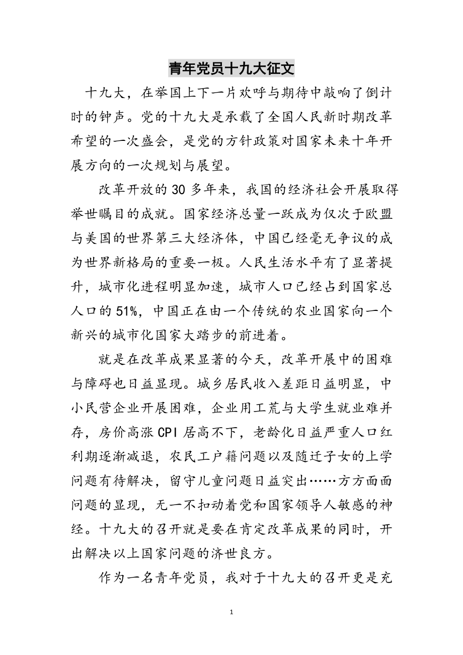 2023年青年党员十九大征文范文.doc_第1页