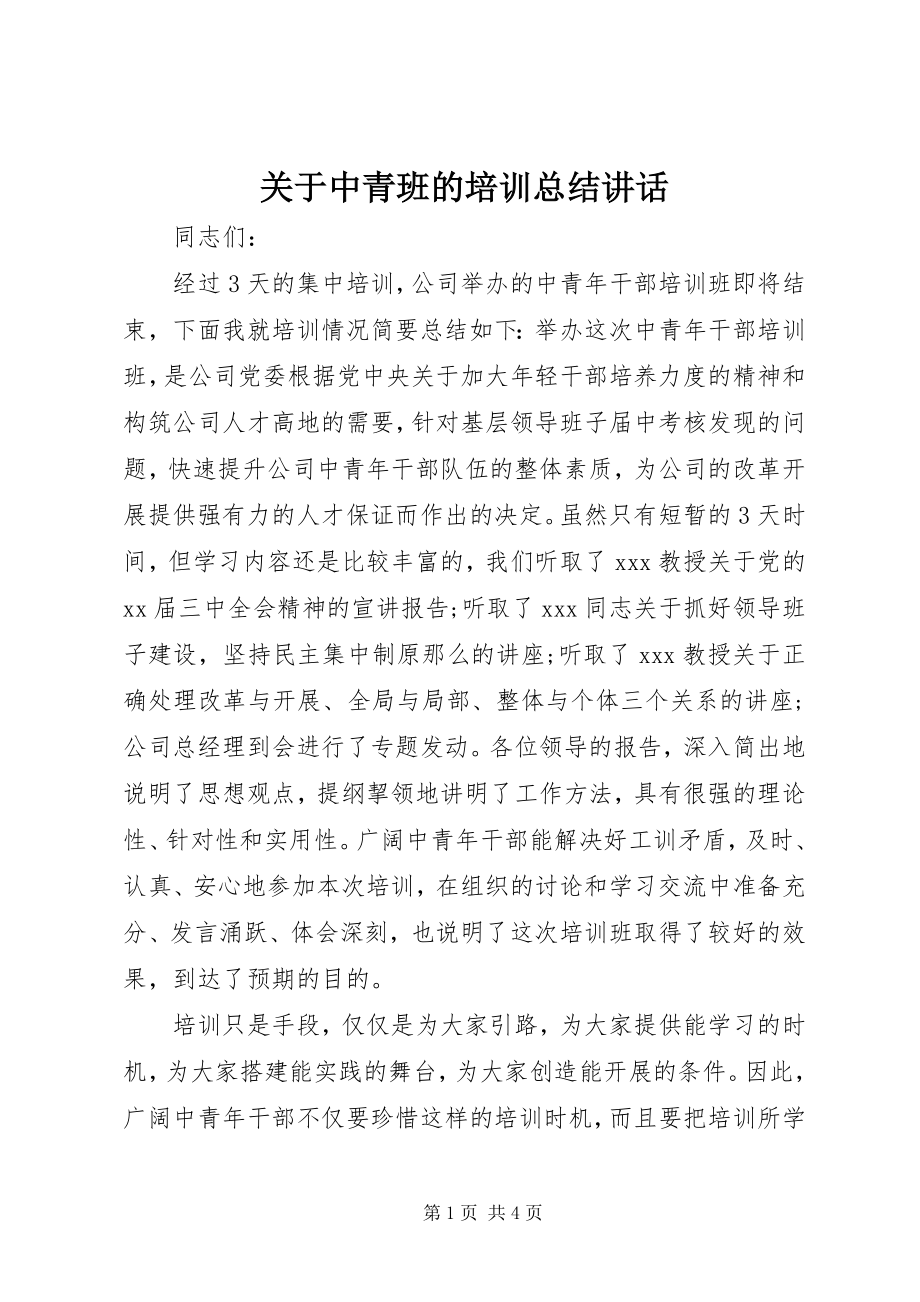 2023年中青班的培训总结致辞.docx_第1页