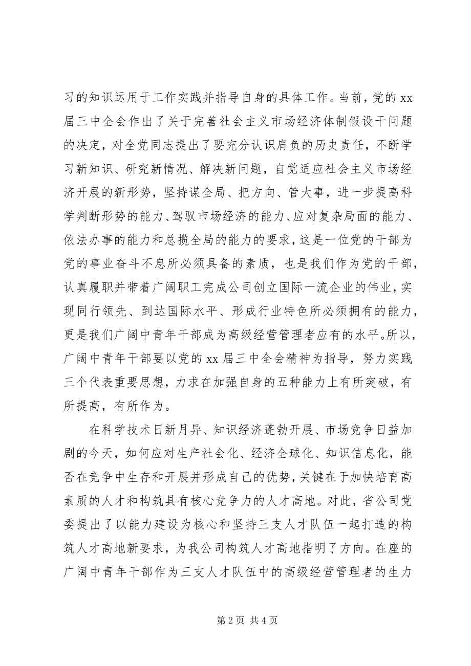 2023年中青班的培训总结致辞.docx_第2页