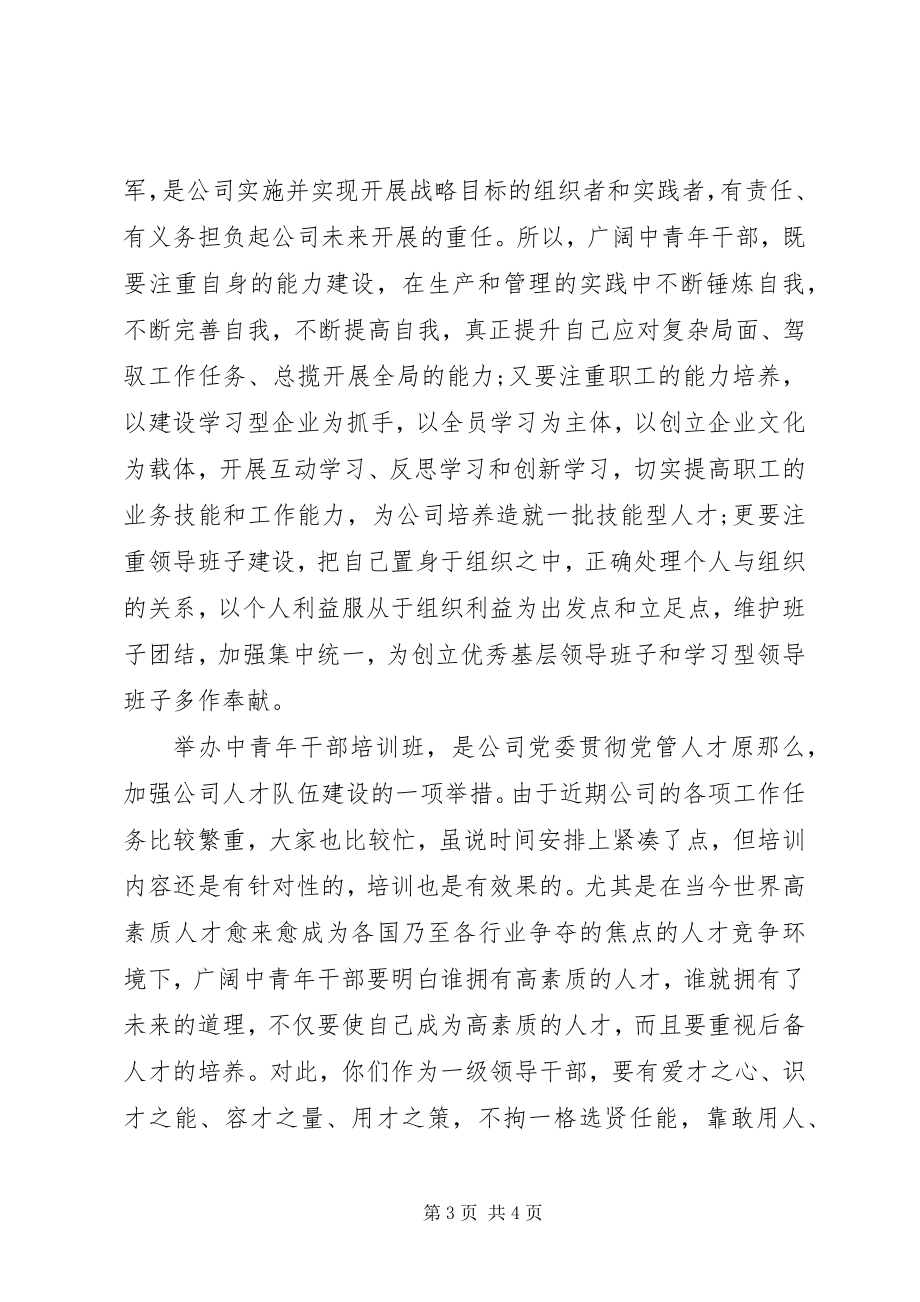 2023年中青班的培训总结致辞.docx_第3页