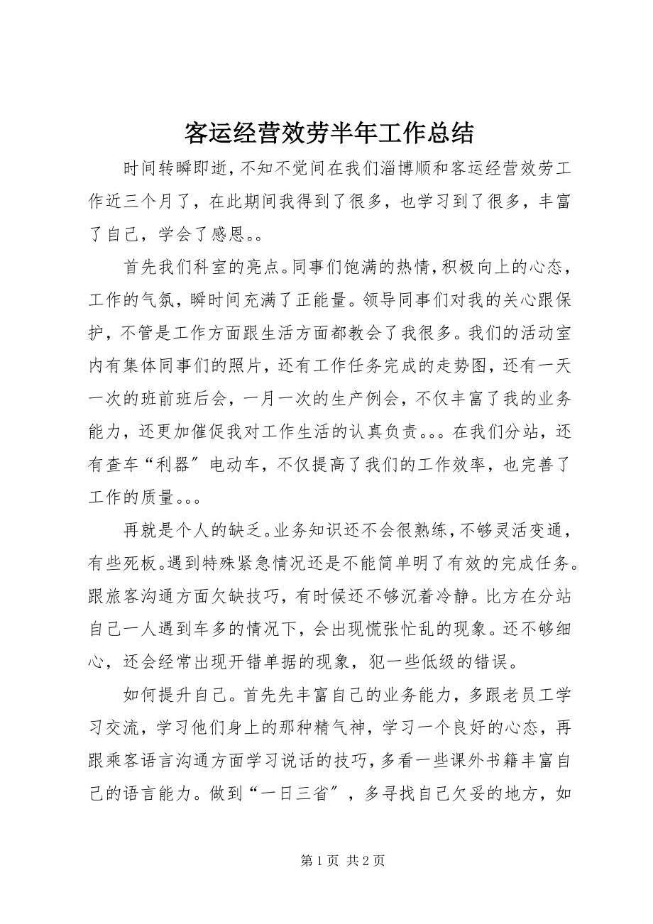 2023年客运经营服务有限公司半工作总结.docx_第1页