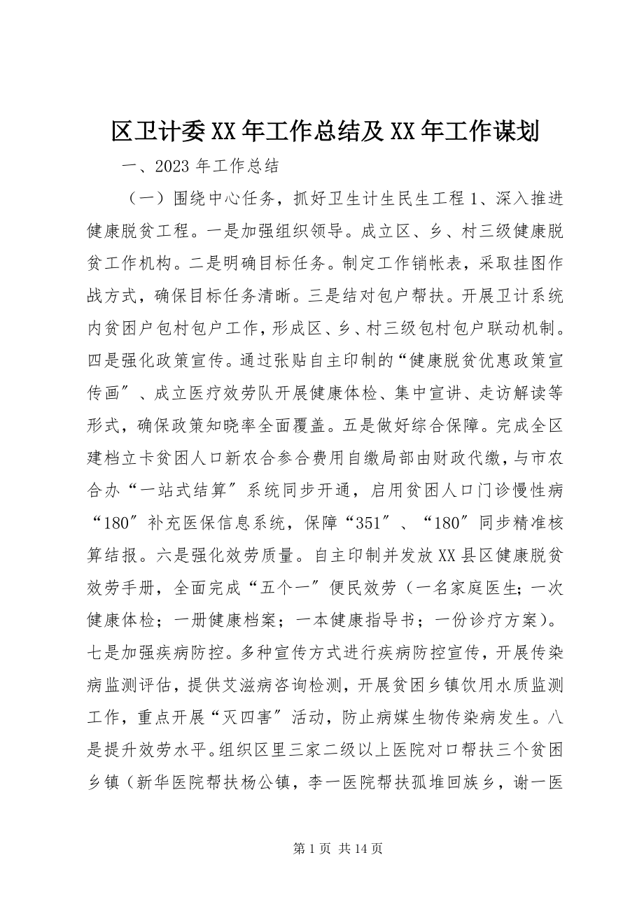 2023年区卫计委工作总结及工作谋划.docx_第1页