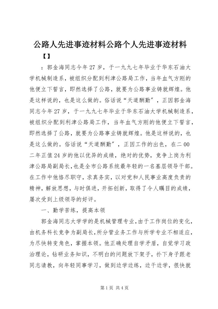 2023年公路人先进事迹材料公路个人先进事迹材料.docx_第1页